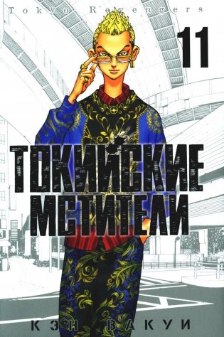 Токийские Мстители. Т. 11: манга фото книги