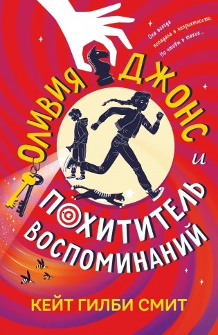 Оливия Джонс и похититель воспоминаний фото книги