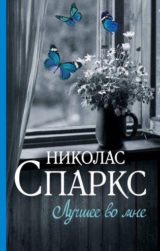Лучшее во мне фото книги