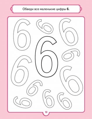 Альбом для суперразвития мозга! Рисуем и учим цифры фото книги 8