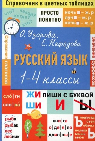 Русский язык. 1-4 кл фото книги