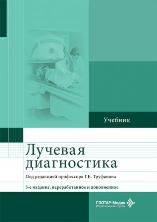 Лучевая диагностика: Учебник. 3-е изд., перераб. и доп фото книги