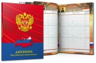 Дневник школьный "Герб и карта на красном", 48 листов фото книги