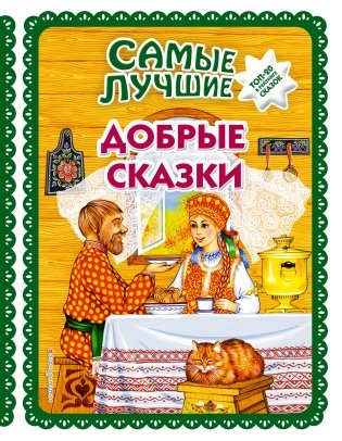 Самые лучшие добрые сказки фото книги