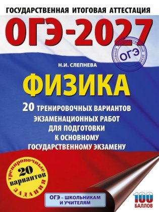 ОГЭ-2027. Физика. 20 тренировочных вариантов экзаменационных работ для подготовки к основному государственному экзамену фото книги