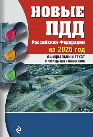 Новые ПДД РФ 2025 фото книги