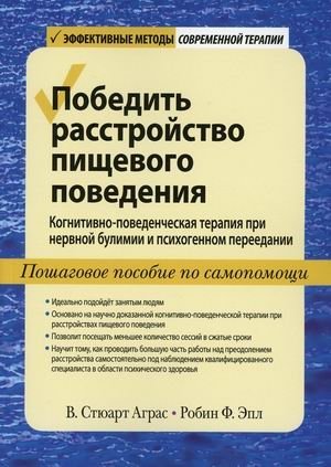 Победить расстройство пищевого поведения. Когнитивно-поведенческая терапия при нервной булимии и психогенном переедании. Пошаговое пособие по самопомощи. Практическое пособие фото книги