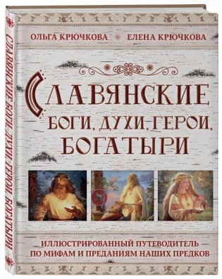 Славянские боги, духи, герои, богатыри фото книги 2