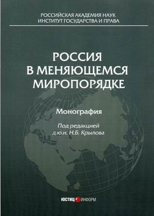 Россия в меняющемся миропорядке фото книги