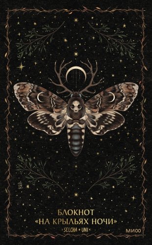 Блокнот «На крыльях ночи» фото книги