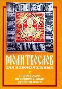 Молитвослов для новоначальных с переводом на современный русский язык фото книги