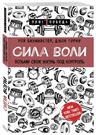 Сила воли. Возьми свою жизнь под контроль фото книги 2