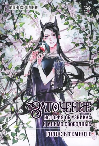 Заточение: история об узниках и мнимо свободных. Голос в темноте: графическая история: комикс фото книги