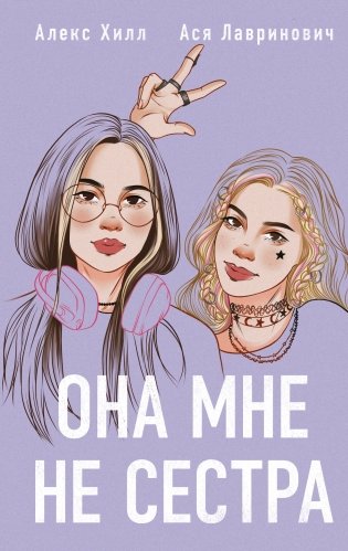Она мне не сестра фото книги