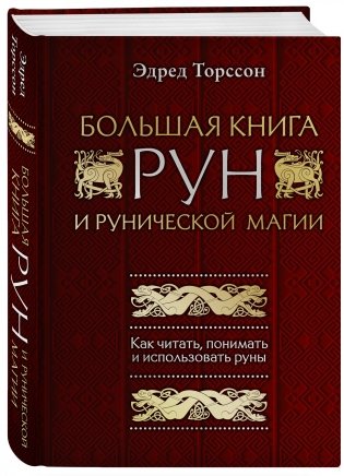 Большая книга рун и рунической магии. Как читать, понимать и использовать руны фото книги 2