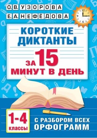 Короткие диктанты с разбором всех орфограмм. 1-4 классы фото книги