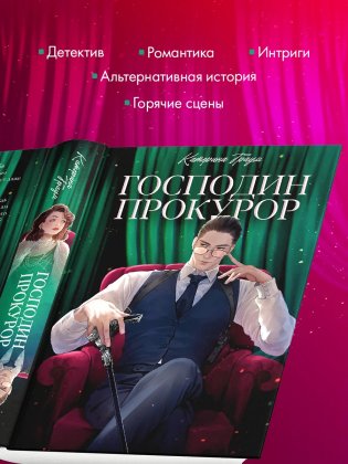 Господин прокурор фото книги 4