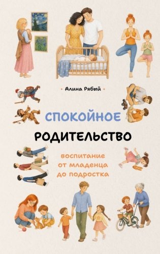 Спокойное родительство: воспитание от младенца до подростка фото книги