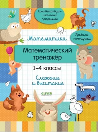 Математика. Математический тренажер. 1-4 классы. Cложение и вычитание фото книги