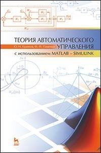 Теория автоматического управления (с использованием MATLAB — SIMULINK). Учебное пособие. Гриф УМО вузов РФ фото книги