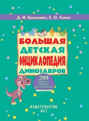 Большая детская энциклопедия динозавров фото книги 2