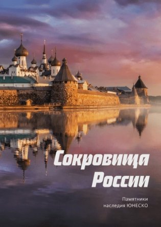 Сокровища России. Памятники наследия ЮНЕСКО фото книги