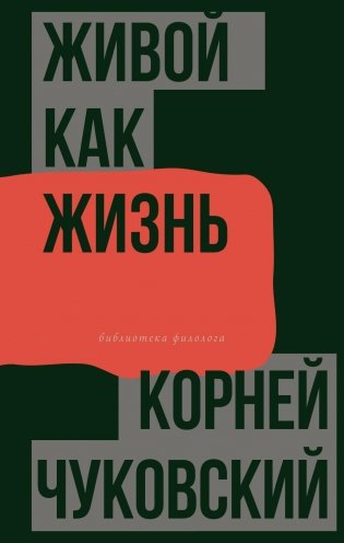 Живой как жизнь. О русском языке фото книги