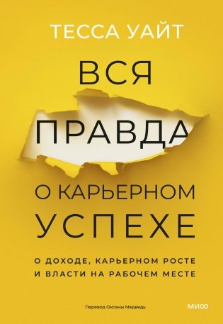 Вся правда о карьерном успехе. О доходе, карьерном росте и власти на рабочем месте фото книги
