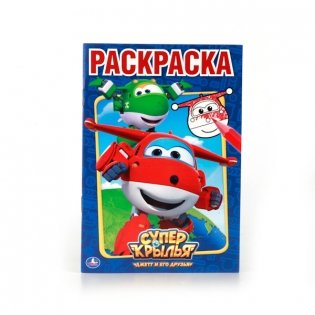 Суперкрылья. Первая раскраска фото книги