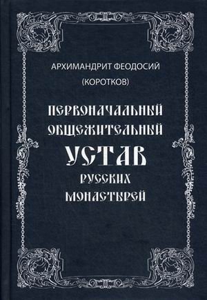 Первоначальный общежительный Устав русских монастырей фото книги