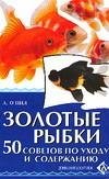 Золотые рыбки. 50 советов по уходу и содержанию фото книги