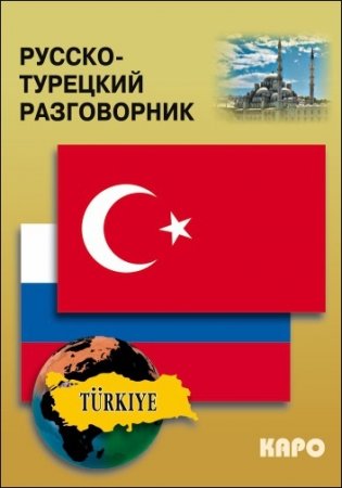 Русско-турецкий разговорник фото книги