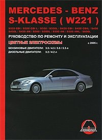 Mercedes-Benz S-Klasse с 2005 г. Бензиновые двигатели: 3.5 / 4.5 / 5.0 / 5.5 л. Дизельные двигатели: 3.2 / 4.2 л. Руководство по ремонту и эксплуатации фото книги