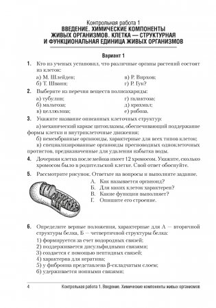 Биология. 11 класс. Сборник контрольных и самостоятельных работ (базовый и повышенный уровни). ГРИФ фото книги 3