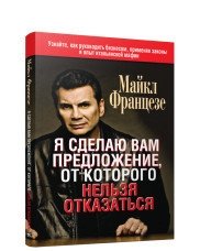 Я сделаю вам предложение, от которого нельзя отказаться фото книги