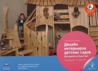 Дизайн интерьеров детских садов для детей от 0 до 3 лет. Учебно-практическое пособие для педагогов дошкольного образования фото книги