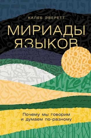Мириады языков: Почему мы говорим и думаем по-разному фото книги