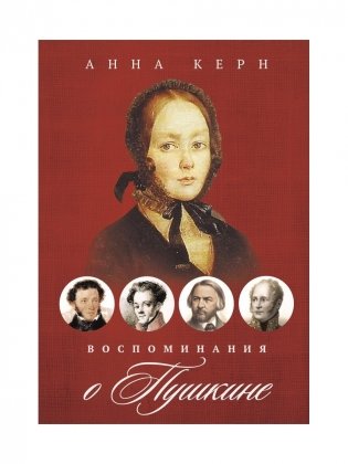 Воспоминания о Пушкине фото книги