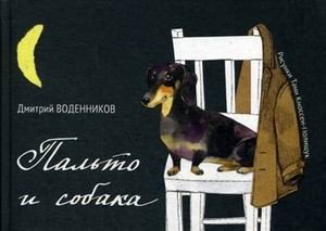 Пальто и собака фото книги