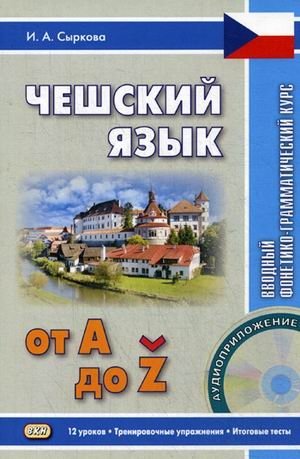 Чешский язык от А до Z. Вводный фонетико-грамматический курс. Учебное пособие (+ CD-ROM) фото книги