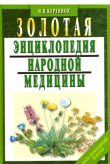 Золотая энциклопедия народной медицины фото книги