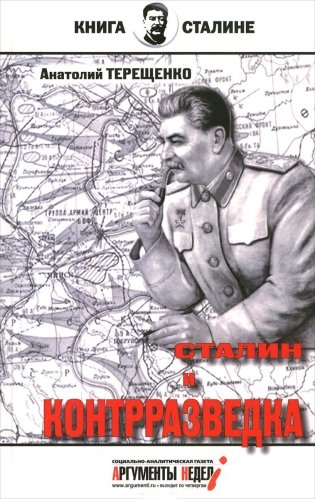 Сталин и контрразведка фото книги