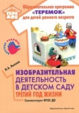 Изобразительная деятельность в детском саду. Третий год жизни. Цветные ладошки. ФГОС ДОО фото книги