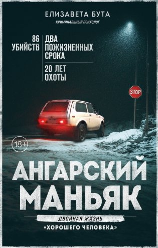 Ангарский маньяк. Двойная жизнь «хорошего человека» фото книги