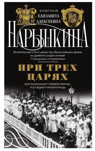 При трех царях. Воспоминания гофмейстерины последней императрицы фото книги