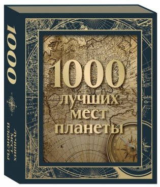 1000 лучших мест планеты. Коллекционное подарочное издание в коробе (+ открытка в подарок) фото книги