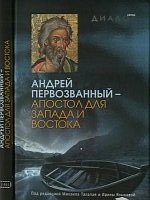 Андрей Первозванный - апостол для Запада и Востока фото книги