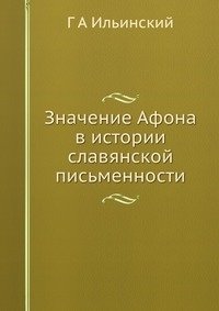 Значение Афона в истории славянской письменности фото книги