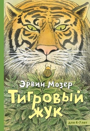 Тигровый жук фото книги
