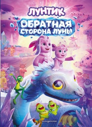 Лунтик. Обратная сторона Луны фото книги